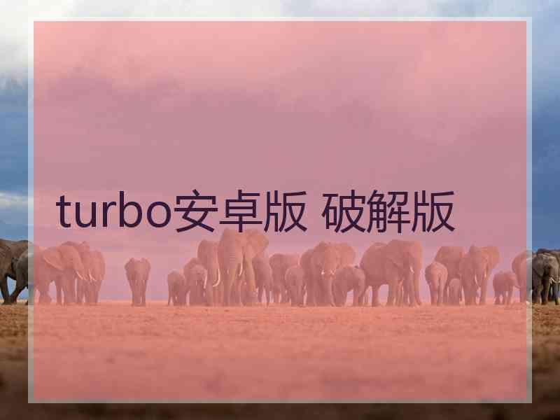 turbo安卓版 破解版