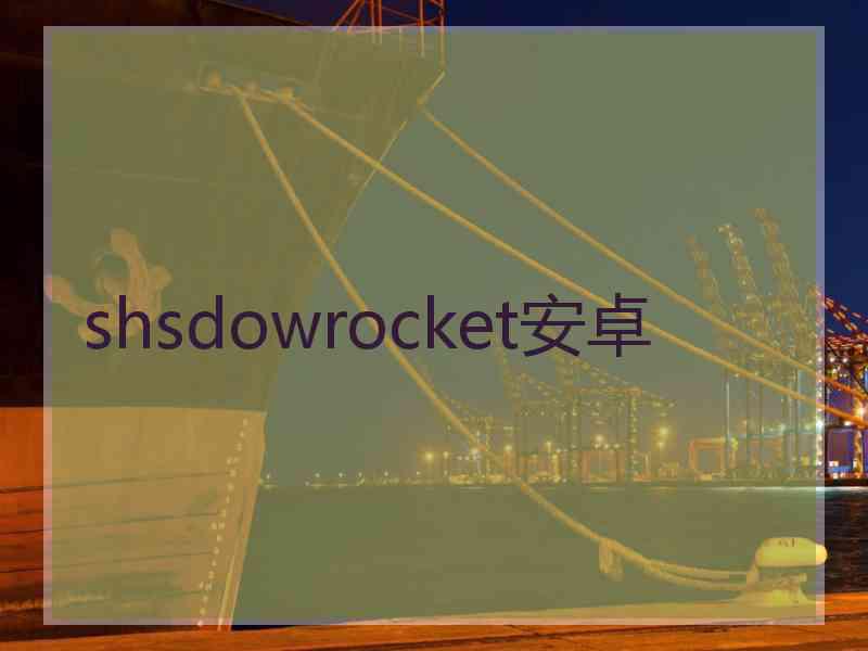 shsdowrocket安卓