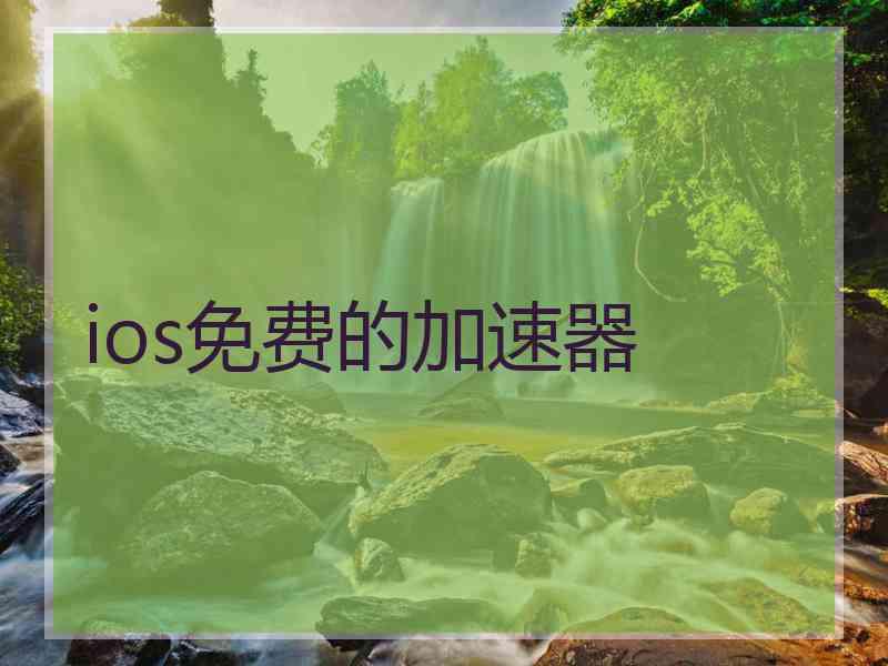 ios免费的加速器