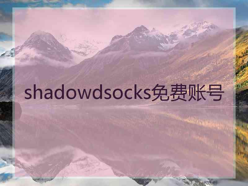 shadowdsocks免费账号