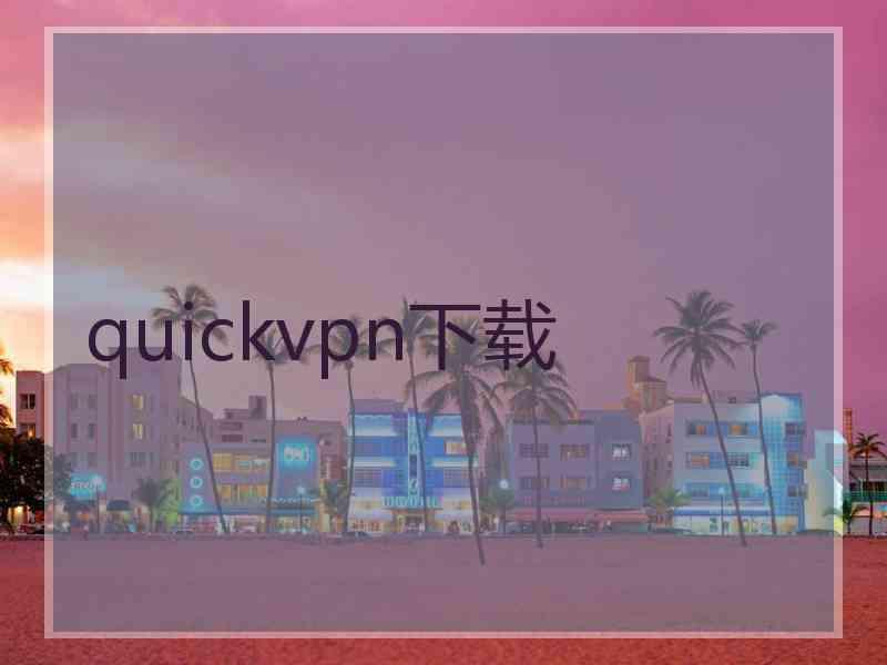 quickvpn下载