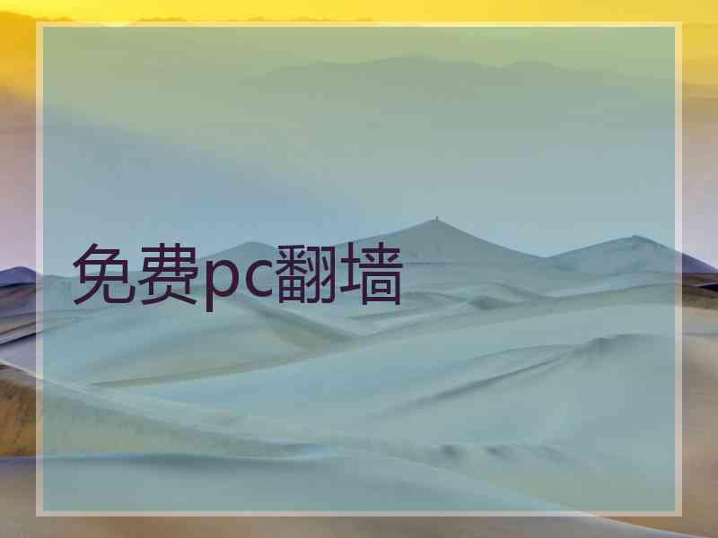 免费pc翻墙