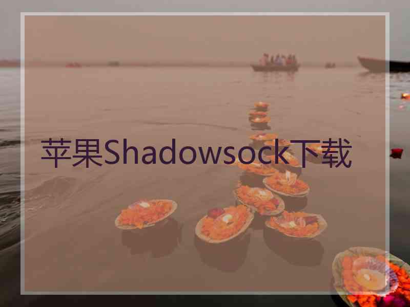 苹果Shadowsock下载