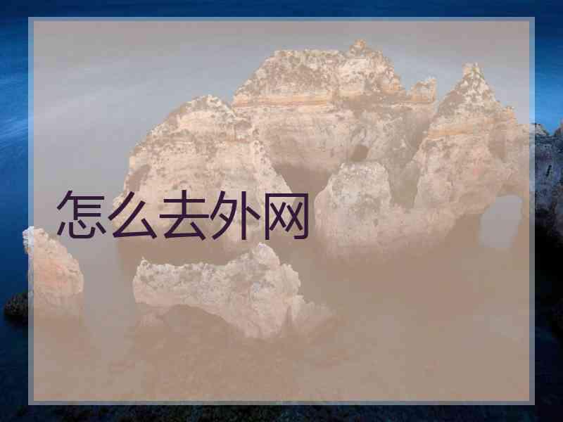 怎么去外网