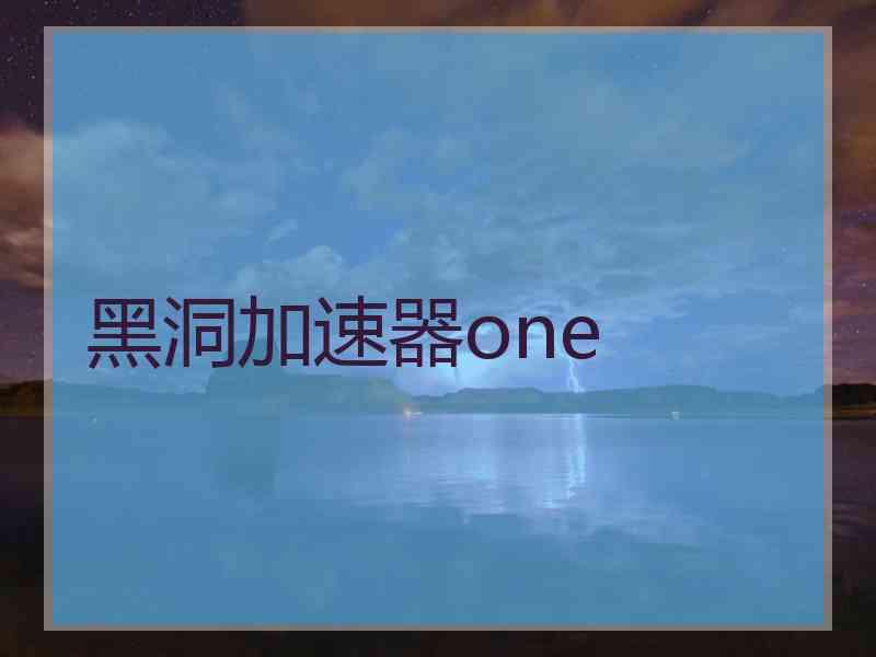 黑洞加速器one