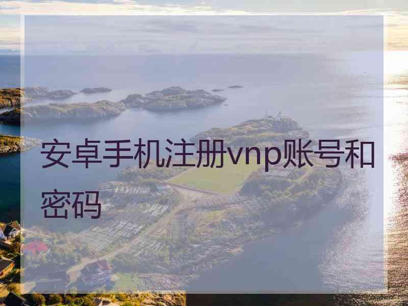 安卓手机注册vnp账号和密码