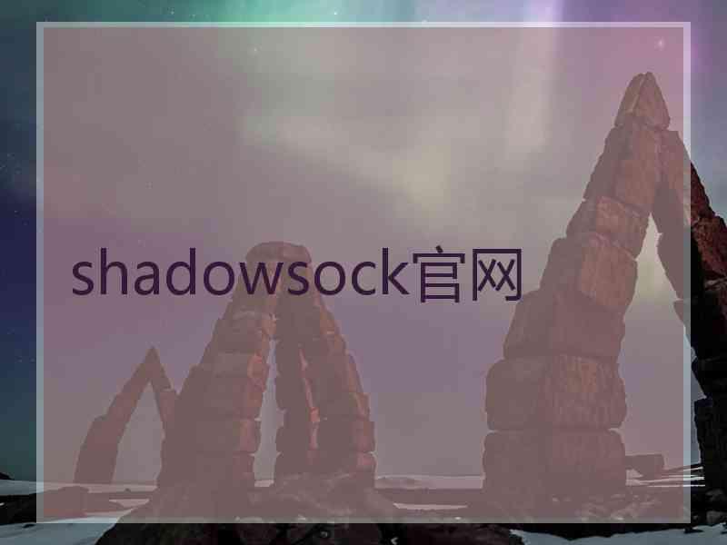 shadowsock官网