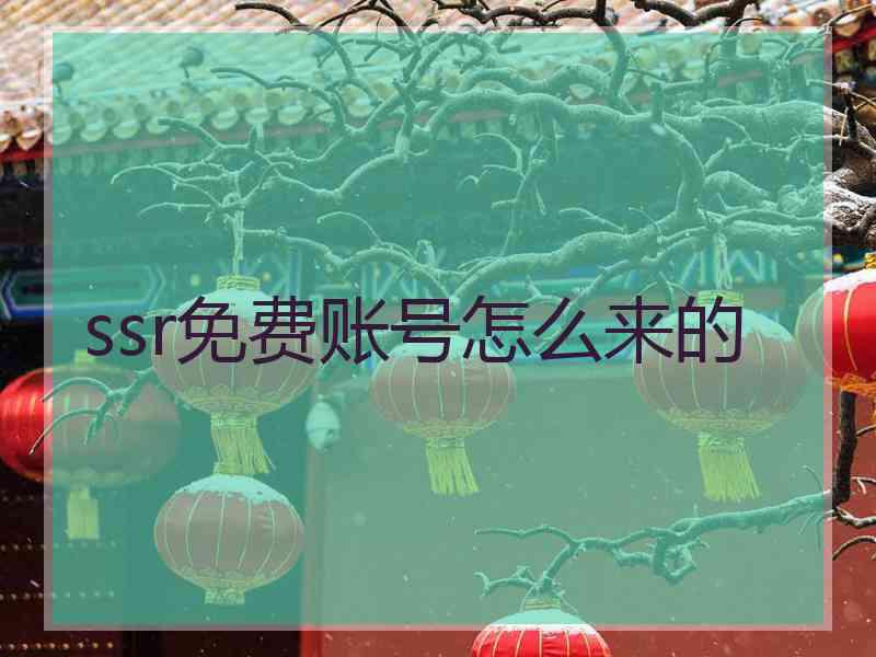 ssr免费账号怎么来的