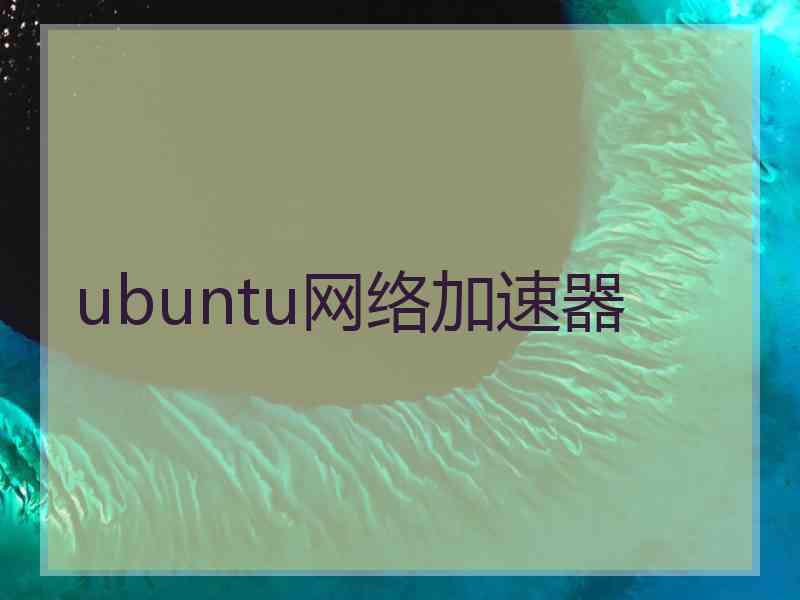 ubuntu网络加速器