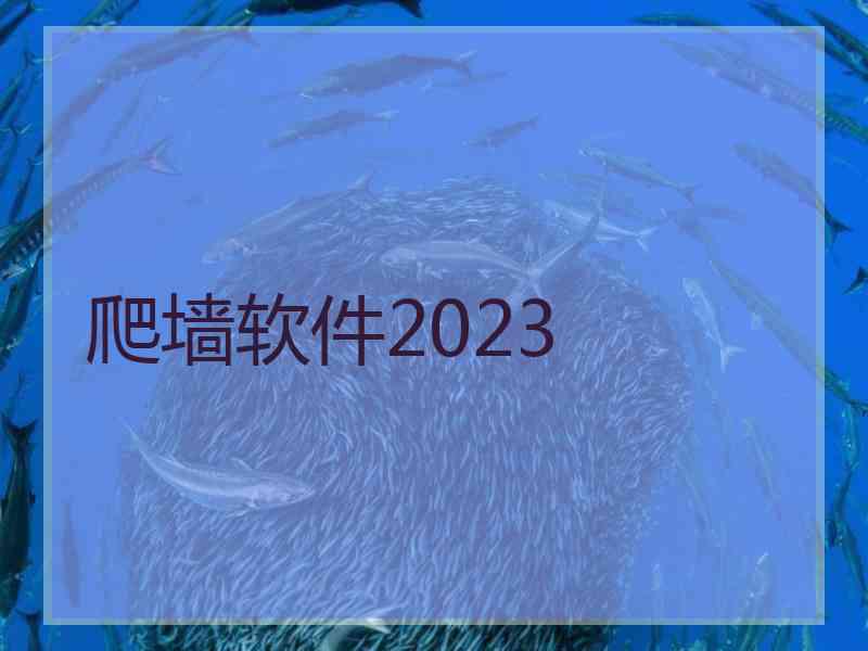 爬墙软件2023