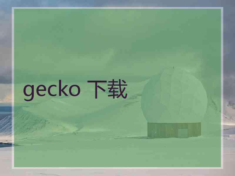 gecko 下载