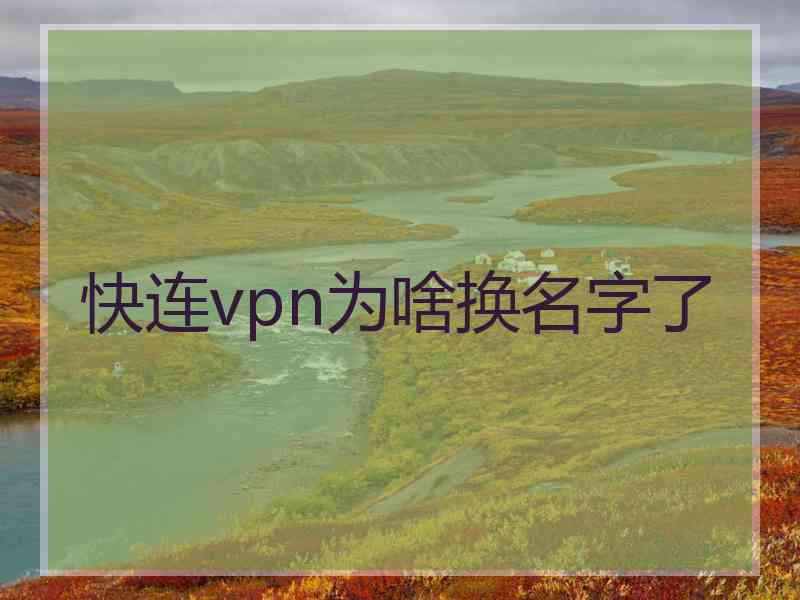 快连vpn为啥换名字了