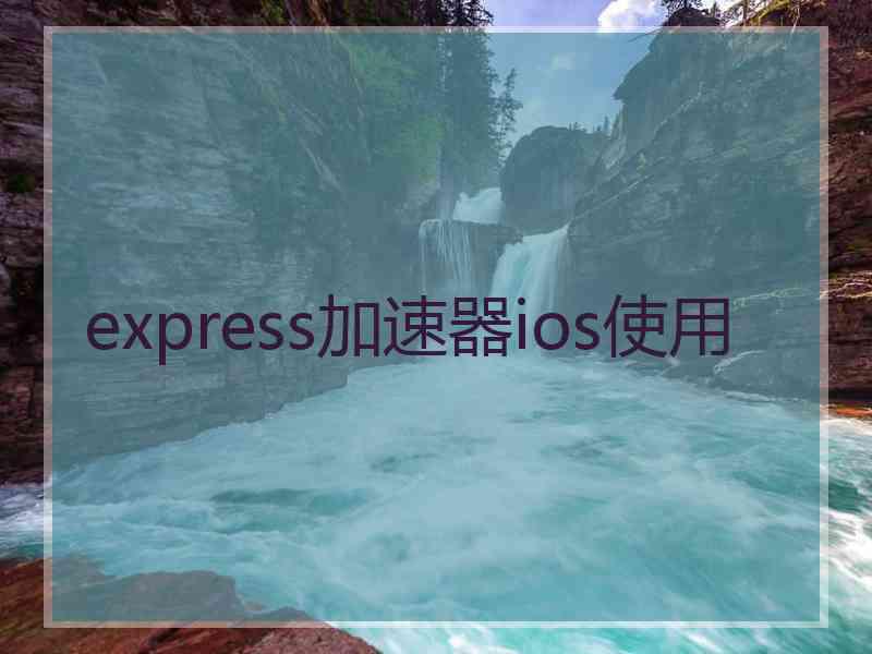 express加速器ios使用