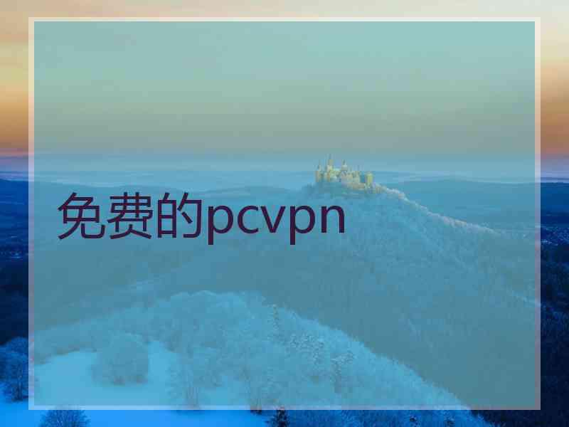 免费的pcvpn