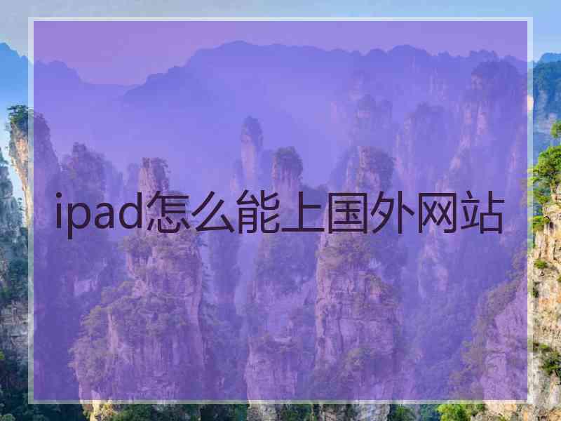 ipad怎么能上国外网站